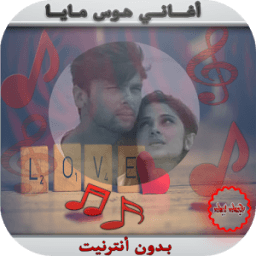 ❤أغاني هوس مايا ♫ आइकन