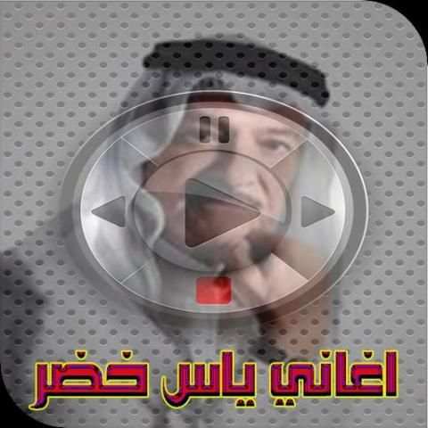اغاني ياس خضر mp3 screenshot 6