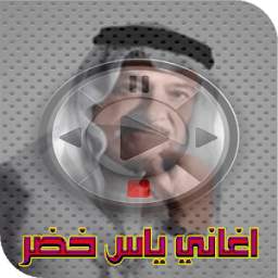 اغاني ياس خضر 2018 1.0