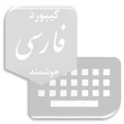 کیبورد فارسی هوشمند
‎ आइकन