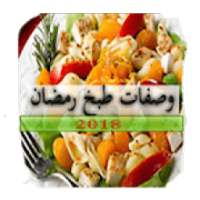 وصفات طبخ رمضان 2018
‎