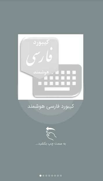 کیبورد فارسی هوشمند
‎ screenshot 1