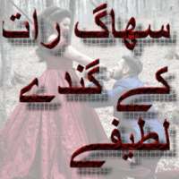 SUHAAG RAAT KY GANDAY LATEEFAY JOKES