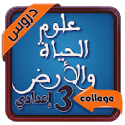 دروس علوم الحياة والارض الثالثة اعدادي‎
‎ icon