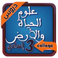 دروس علوم الحياة والارض الثالثة اعدادي‎
‎ on 9Apps