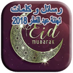 رسائل تهنئة عيد الفطر 2018‎
‎ icon