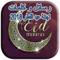 رسائل تهنئة عيد الفطر 2018‎
‎ on 9Apps