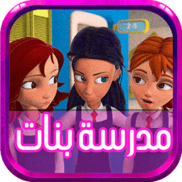 جميع حلقات مدرسة بنات -متجدد icon