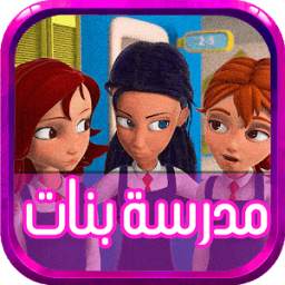 مدرسة بنات 1.0