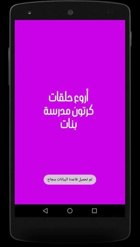 جميع حلقات مدرسة بنات -متجدد screenshot 2