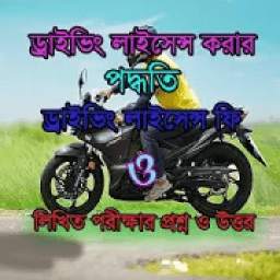 ড্রাইভিং লাইসেন্স 1.0
