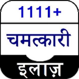 चमत्कारी इलाज 1.0