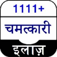 1111+ चमत्कारी इलाज