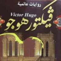 فيكتور هيجو روايات عالمية بالعرببة
‎ on 9Apps