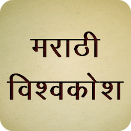Marathi Vishwakosh - मराठी शब्दकोश icon