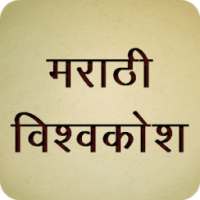 Marathi Vishwakosh - मराठी शब्दकोश on 9Apps