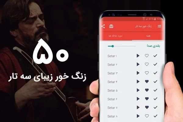 زنگ خور سه تار 2018 स्क्रीनशॉट 6