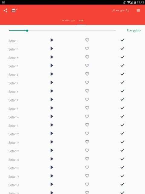 زنگ خور سه تار 2018 screenshot 2