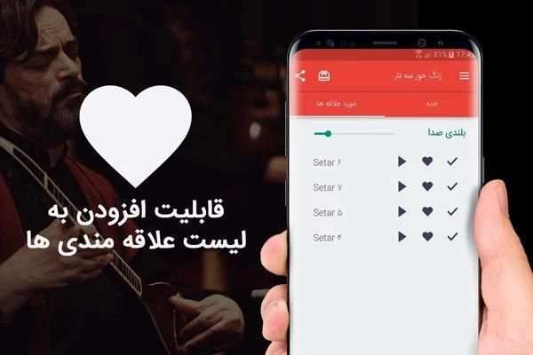 زنگ خور سه تار 2018 screenshot 3