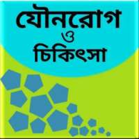 জটিল রোগ on 9Apps