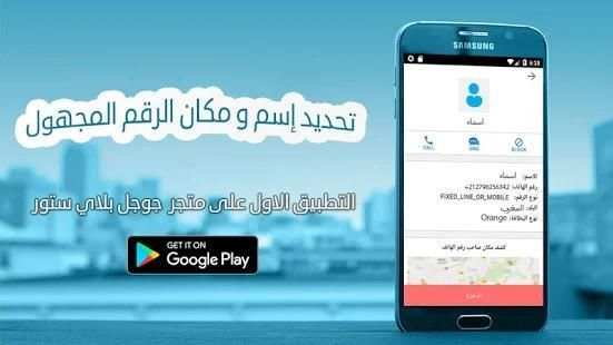 تحديد إسم ومكان الرقم المجهول بدقة‎ عالية
‎ screenshot 7