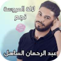 sahel‎ عبد الرحمان الساهل lalla larousa
‎ on 9Apps