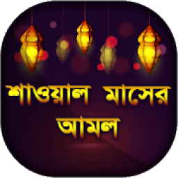 শাওয়াল মাসের আমল ও ফজিলত icon