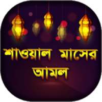 শাওয়াল মাসের আমল ও ফজিলত on 9Apps