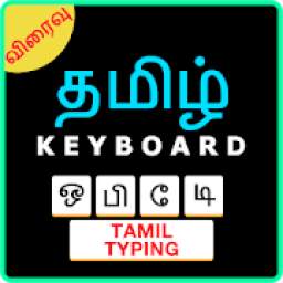 Easy Tamil Typing Keyboard: English to Tamil