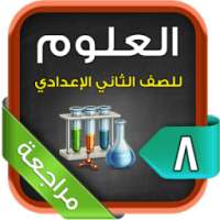 مراجعة العلوم للصف الثاني الإعدادي الترم2 on 9Apps