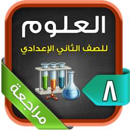 علوم-8-ت2 1.0