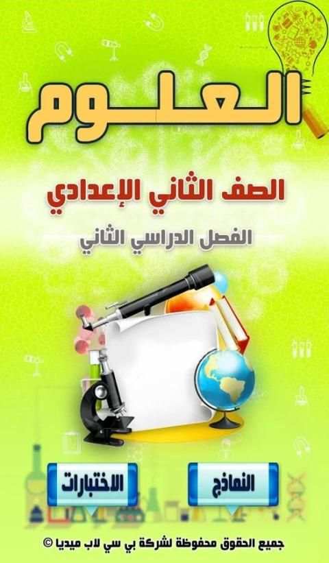 مراجعة العلوم للصف الثاني الإعدادي الترم2 screenshot 7
