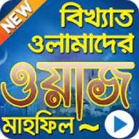 বাংলা নতুন ওয়াজ মাহফিল:Bangla Waz Mahfil on 9Apps