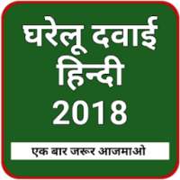 Gharelu dawai hindi 2018 on 9Apps