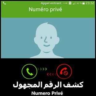 كشـف رقم و إسم المتصل المجهول.
‎ screenshot 2