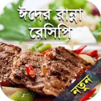 ঈদের রান্নার রেসিপি - Ranna Recipe Bangla