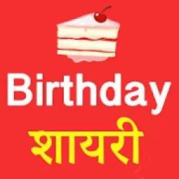 Birthday Shayari Hindi 2018