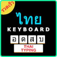 Easy Thai Typing Keyboard: English to Thai on 9Apps