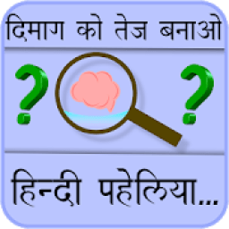Paheliyan in Hindi with Answers (हिंदी पहेलियाँ) आइकन