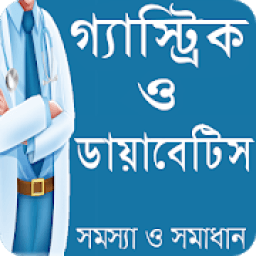 ডায়াবেটিস ও গ্যাস্ট্রিক সমস্যা ও সমাধান icon