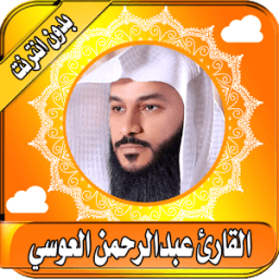 AbdurRahman Al Ausy Quran - Abdel Rahman Al ossi icon