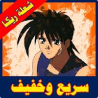 كرتون الريكا الشعلة الحارقة كامل
‎ on 9Apps