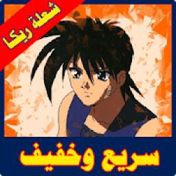كرتون شعلة ريكا كاملة 1.0
