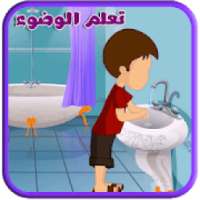 كيفية الوضوء الصحيح
‎ on 9Apps