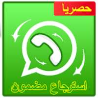 استرجاع الواتس اب القديم
‎ on 9Apps