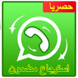 ikon استرجاع الواتس اب القديم
‎