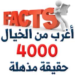 أغرب من الخيال - 4000 حقيقة مذهلة 1.0