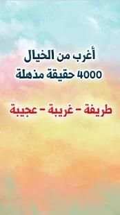 أغرب من الخيال - 4000 حقيقة مذهلة
‎ screenshot 4