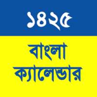 Bangla Calendar 1425 (WB) - বাংলা ক্যালেন্ডার ১৪২৫ on 9Apps