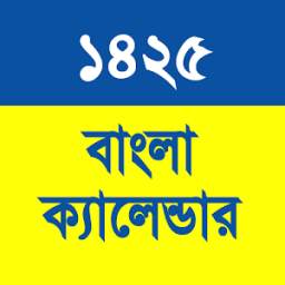 Bangla Calendar 1425 2.0